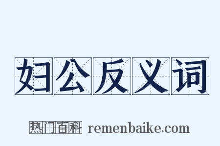 妇公反义词是什么意思的图片